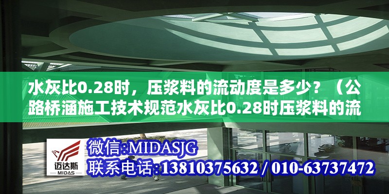 水灰比0.28時，壓漿料的流動度是多少？（公路橋涵施工技術規(guī)范水灰比0.28時壓漿料的流動度是多少） 行業(yè)新聞