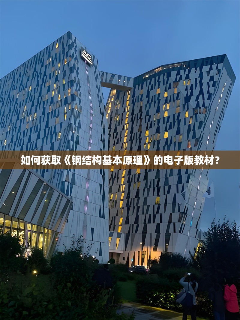 如何獲取《鋼結(jié)構(gòu)基本原理》的電子版教材？