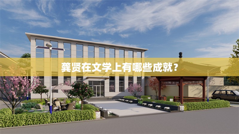 龔賢在文學上有哪些成就？ 行業(yè)新聞