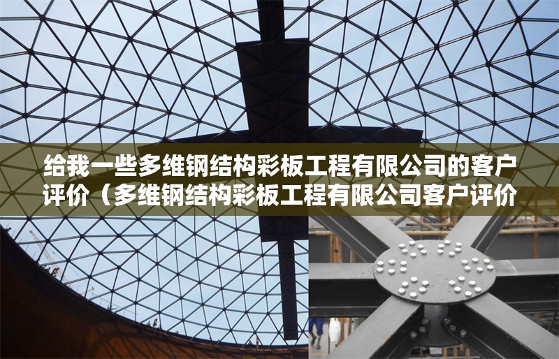 給我一些多維鋼結(jié)構(gòu)彩板工程有限公司的客戶評價（多維鋼結(jié)構(gòu)彩板工程有限公司客戶評價） 行業(yè)新聞