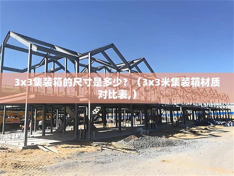 3x3集裝箱的尺寸是多少？（3x3米集裝箱材質(zhì)對(duì)比表,）