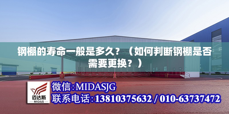 鋼棚的壽命一般是多久？（如何判斷鋼棚是否需要更換？） 行業(yè)新聞