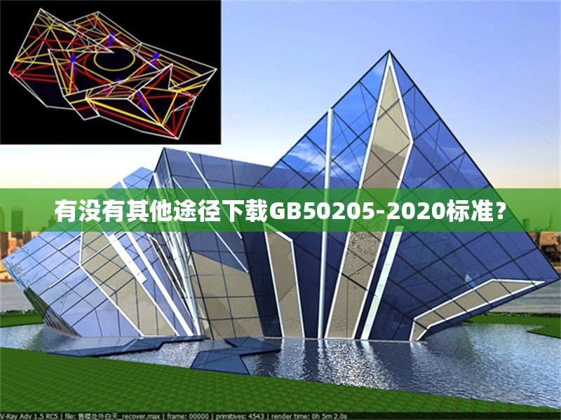 有沒有其他途徑下載GB50205-2020標(biāo)準(zhǔn)？