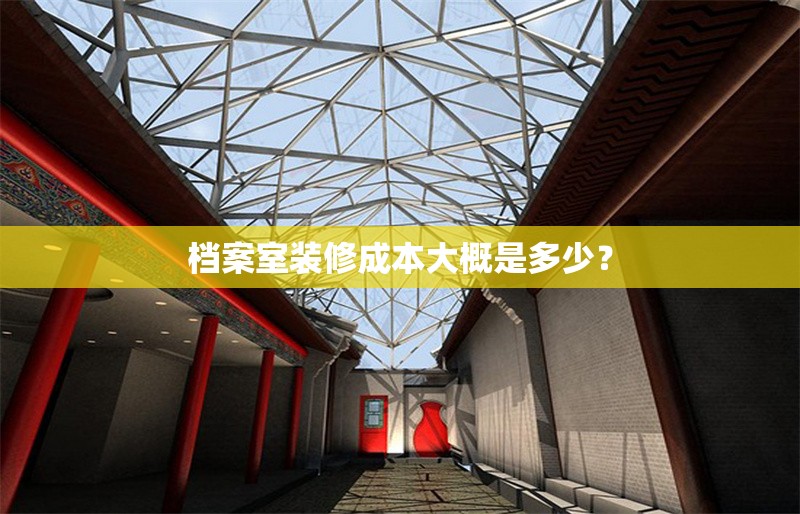 檔案室裝修成本大概是多少？