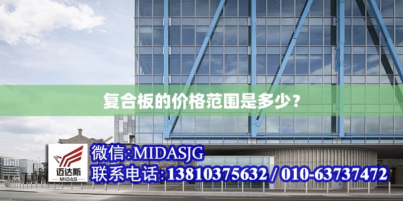 復(fù)合板的價(jià)格范圍是多少？