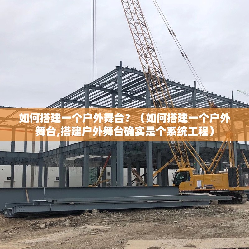 如何搭建一個戶外舞臺？（如何搭建一個戶外舞臺,搭建戶外舞臺確實是個系統(tǒng)工程） 行業(yè)新聞