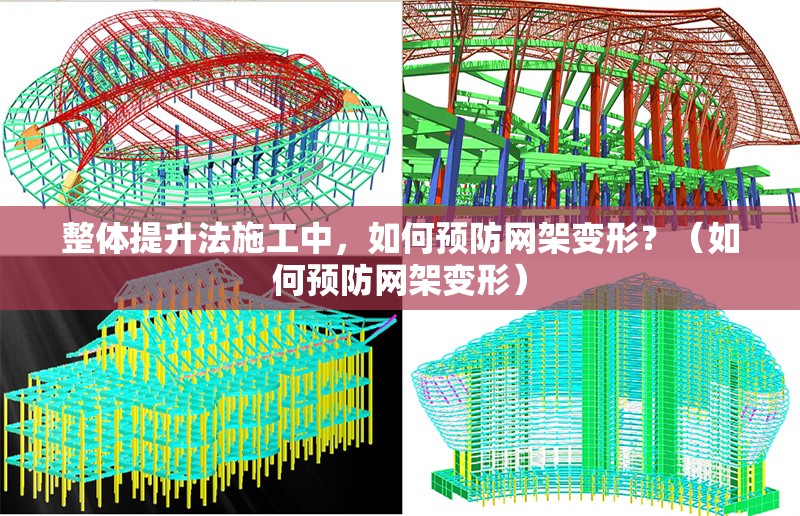 整體提升法施工中，如何預(yù)防網(wǎng)架變形？（如何預(yù)防網(wǎng)架變形） 行業(yè)新聞