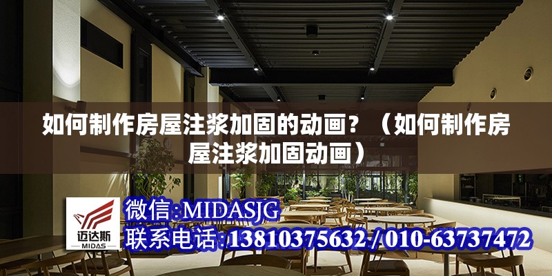 如何制作房屋注漿加固的動畫？（如何制作房屋注漿加固動畫） 行業(yè)新聞