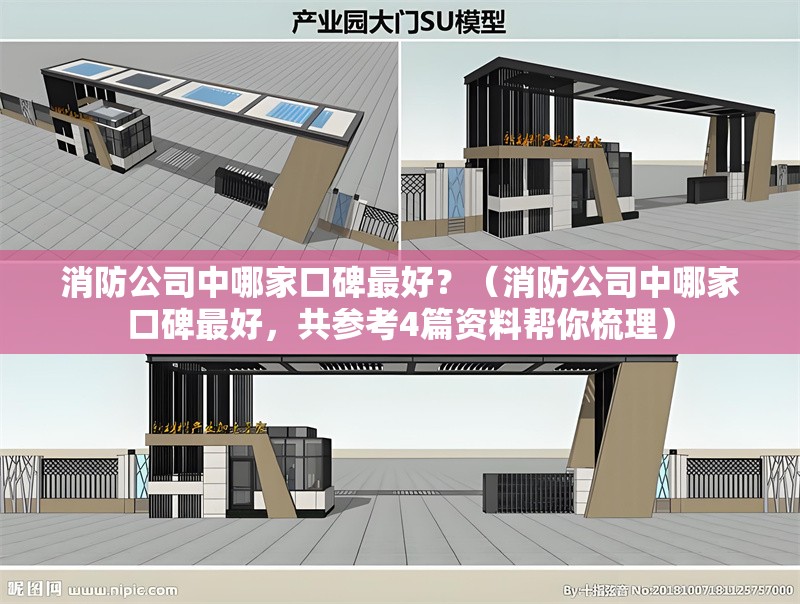 消防公司中哪家口碑最好？（消防公司中哪家口碑最好，共參考4篇資料幫你梳理） 行業(yè)新聞