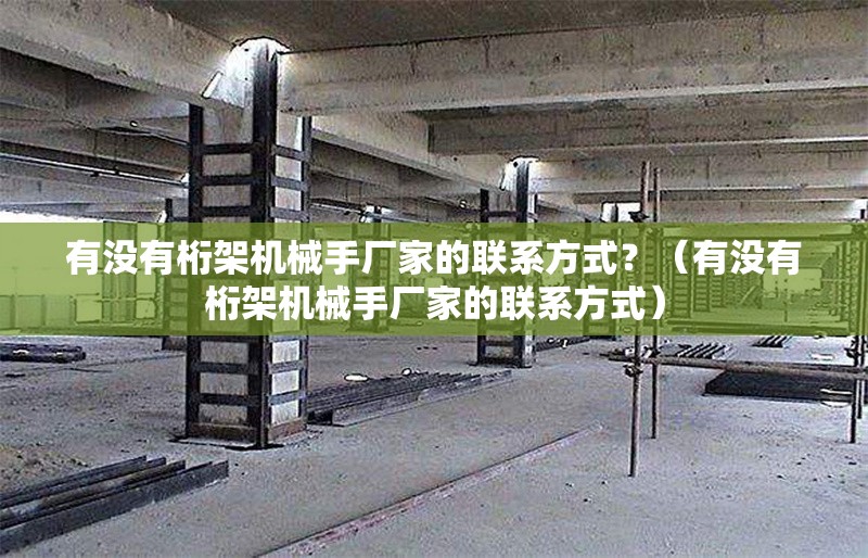 有沒有桁架機械手廠家的聯(lián)系方式？（有沒有桁架機械手廠家的聯(lián)系方式） 行業(yè)新聞