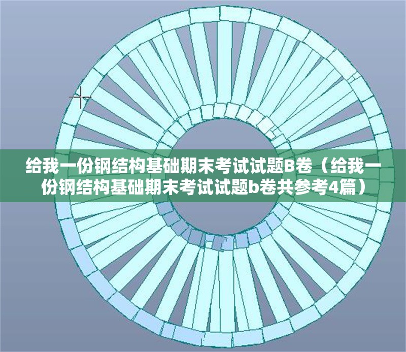 給我一份鋼結(jié)構(gòu)基礎(chǔ)期末考試試題B卷（給我一份鋼結(jié)構(gòu)基礎(chǔ)期末考試試題b卷共參考4篇）
