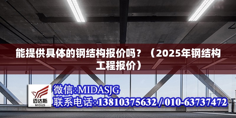 能提供具體的鋼結(jié)構(gòu)報(bào)價(jià)嗎？（2025年鋼結(jié)構(gòu)工程報(bào)價(jià)） 行業(yè)新聞
