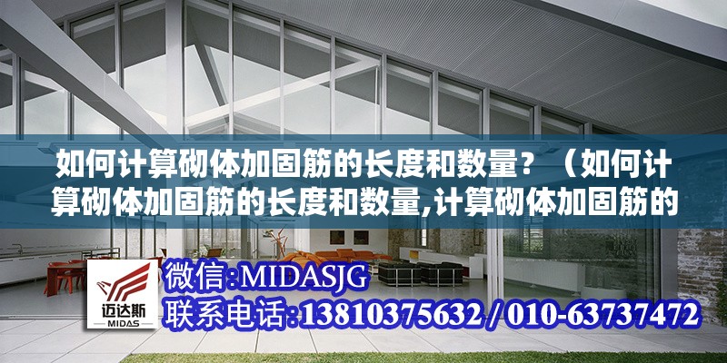 如何計(jì)算砌體加固筋的長度和數(shù)量？（如何計(jì)算砌體加固筋的長度和數(shù)量,計(jì)算砌體加固筋的長度和數(shù)量）