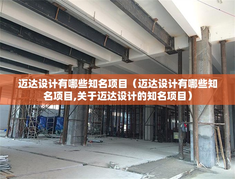 邁達(dá)設(shè)計(jì)有哪些知名項(xiàng)目(邁達(dá)設(shè)計(jì)有哪些知名項(xiàng)目,關(guān)于邁達(dá)設(shè)計(jì)的知名項(xiàng)目) 行業(yè)新聞 邁達(dá)設(shè)計(jì)有哪些知名項(xiàng)目(邁達(dá)設(shè)計(jì)有哪些知名項(xiàng)目,關(guān)于邁達(dá)設(shè)計(jì)的知名項(xiàng)目) 行業(yè)新聞