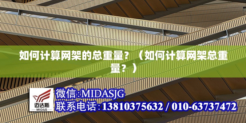如何計(jì)算網(wǎng)架的總重量？（如何計(jì)算網(wǎng)架總重量？） 行業(yè)新聞