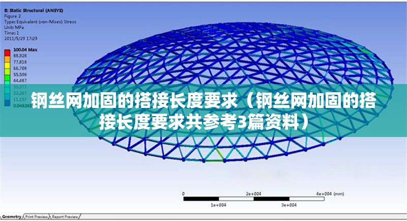 鋼絲網(wǎng)加固的搭接長(zhǎng)度要求（鋼絲網(wǎng)加固的搭接長(zhǎng)度要求共參考3篇資料）