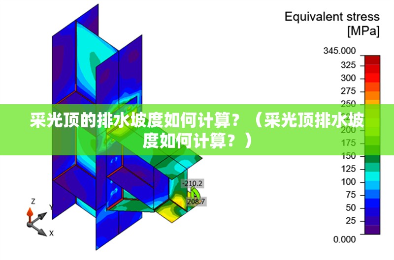 采光頂?shù)呐潘露热绾斡?jì)算？（采光頂排水坡度如何計(jì)算？）