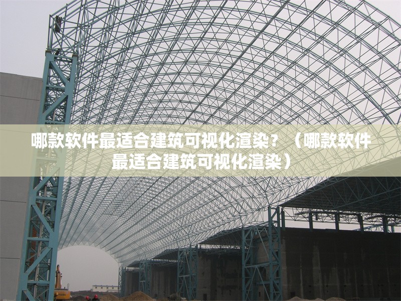 哪款軟件最適合建筑可視化渲染？（哪款軟件最適合建筑可視化渲染）