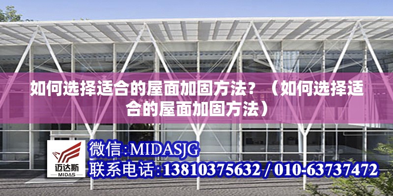 如何選擇適合的屋面加固方法？（如何選擇適合的屋面加固方法）