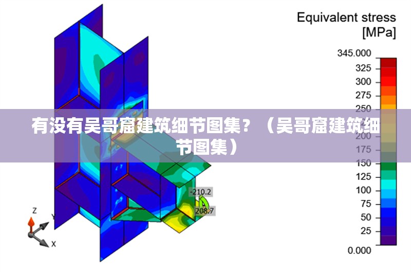 有沒有吳哥窟建筑細(xì)節(jié)圖集？（吳哥窟建筑細(xì)節(jié)圖集） 行業(yè)新聞