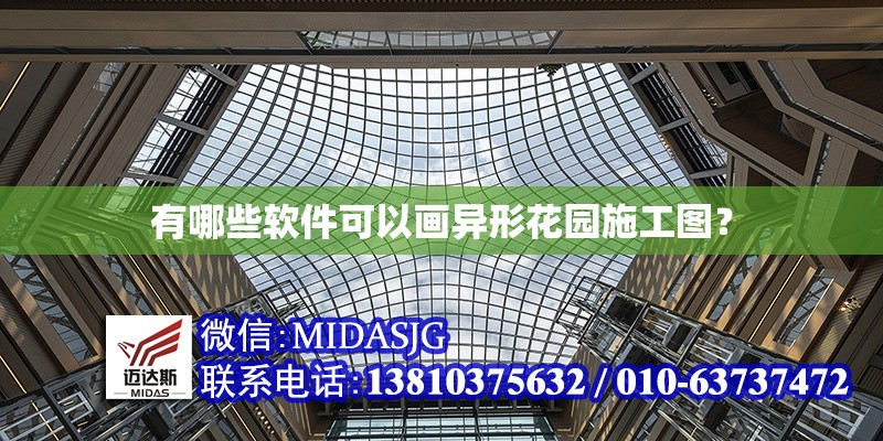 有哪些軟件可以畫異形花園施工圖？