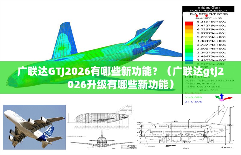廣聯(lián)達(dá)GTJ2026有哪些新功能？（廣聯(lián)達(dá)gtj2026升級(jí)有哪些新功能） 行業(yè)新聞