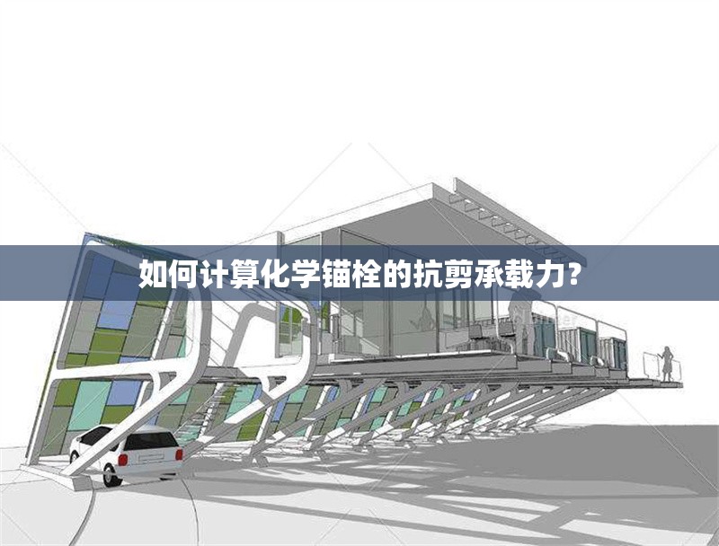 如何計算化學(xué)錨栓的抗剪承載力？ 行業(yè)新聞