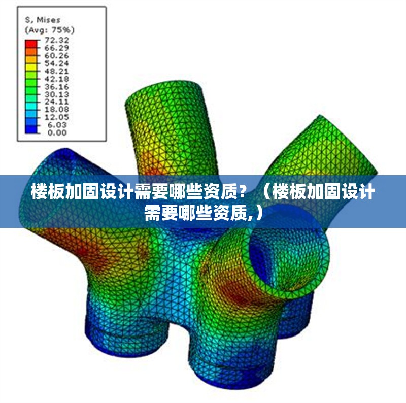 樓板加固設(shè)計(jì)需要哪些資質(zhì)？（樓板加固設(shè)計(jì)需要哪些資質(zhì),） 行業(yè)新聞