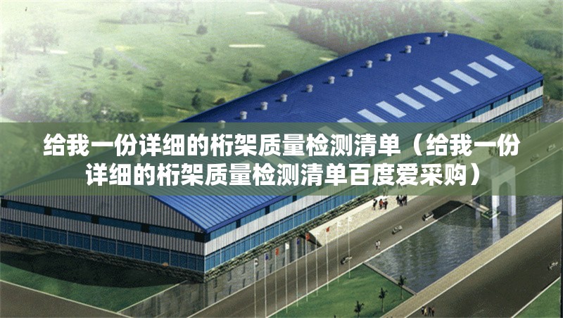 給我一份詳細(xì)的桁架質(zhì)量檢測(cè)清單(給我一份詳細(xì)的桁架質(zhì)量檢測(cè)清單百度愛(ài)采購(gòu)) 行業(yè)新聞 給我一份詳細(xì)的桁架質(zhì)量檢測(cè)清單(給我一份詳細(xì)的桁架質(zhì)量檢測(cè)清單百度愛(ài)采購(gòu)) 行業(yè)新聞