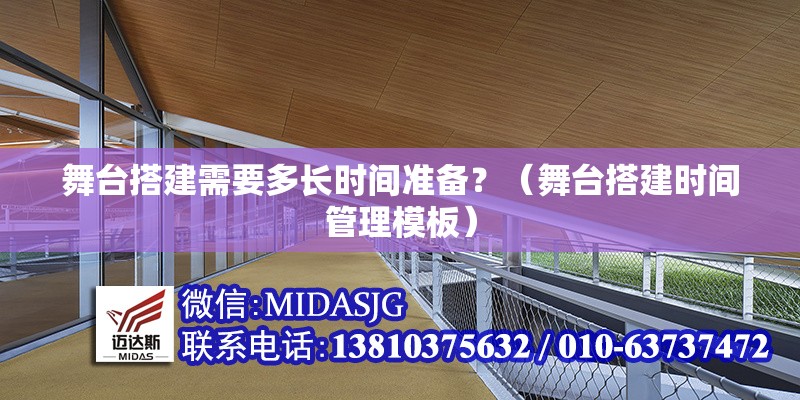 舞臺搭建需要多長時間準(zhǔn)備？（舞臺搭建時間管理模板）
