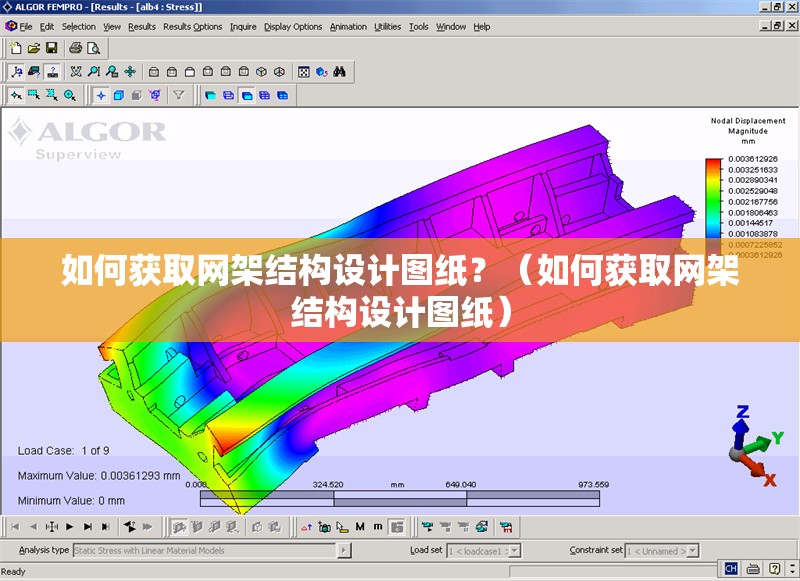 如何獲取網(wǎng)架結(jié)構(gòu)設(shè)計(jì)圖紙？（如何獲取網(wǎng)架結(jié)構(gòu)設(shè)計(jì)圖紙）
