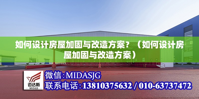 如何設(shè)計房屋加固與改造方案？（如何設(shè)計房屋加固與改造方案） 行業(yè)新聞