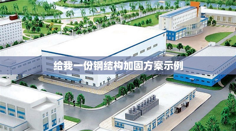 給我一份鋼結(jié)構(gòu)加固方案示例