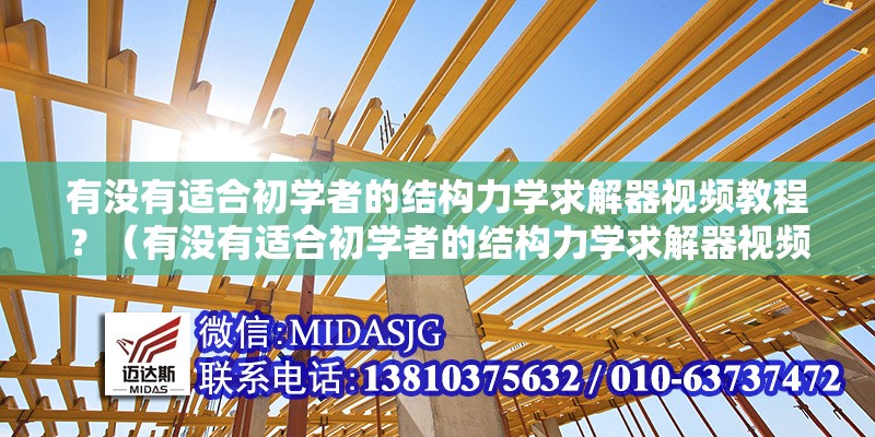 有沒(méi)有適合初學(xué)者的結(jié)構(gòu)力學(xué)求解器視頻教程？（有沒(méi)有適合初學(xué)者的結(jié)構(gòu)力學(xué)求解器視頻教程）