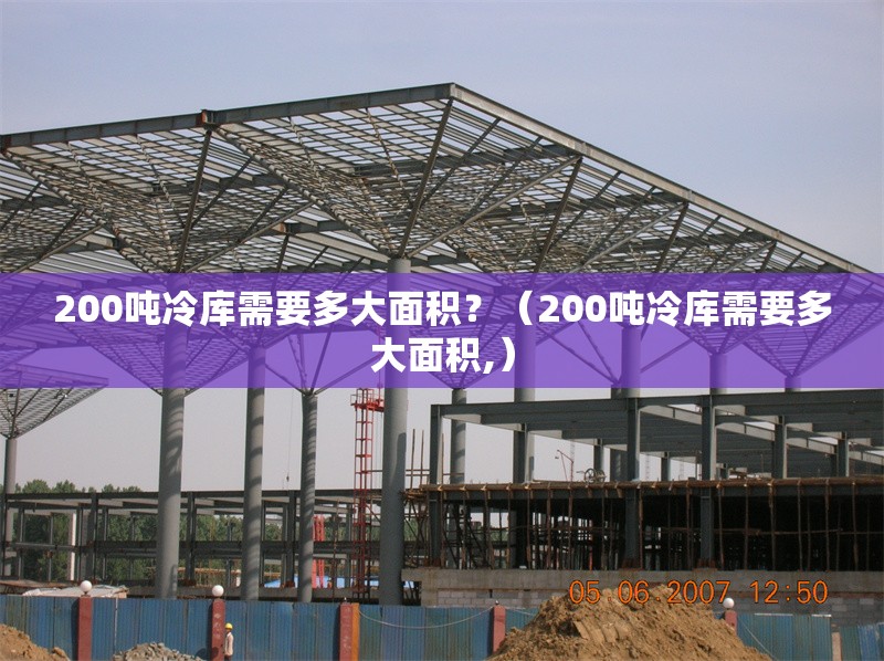 200噸冷庫需要多大面積？（200噸冷庫需要多大面積,） 行業(yè)新聞
