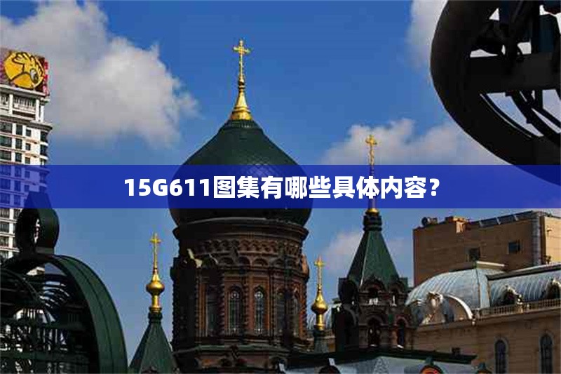 15G611圖集有哪些具體內(nèi)容？ 行業(yè)新聞