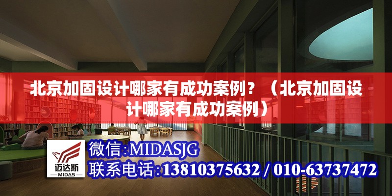 北京加固設(shè)計(jì)哪家有成功案例？（北京加固設(shè)計(jì)哪家有成功案例） 行業(yè)新聞