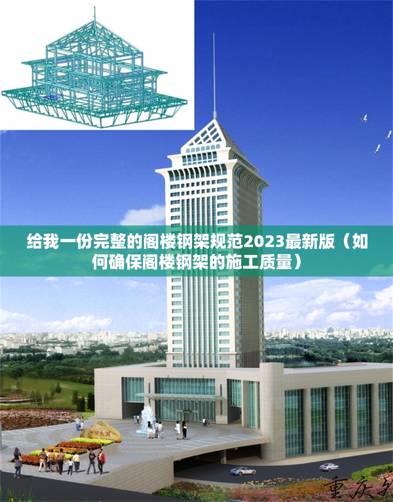 給我一份完整的閣樓鋼架規(guī)范2023最新版（如何確保閣樓鋼架的施工質(zhì)量） 行業(yè)新聞