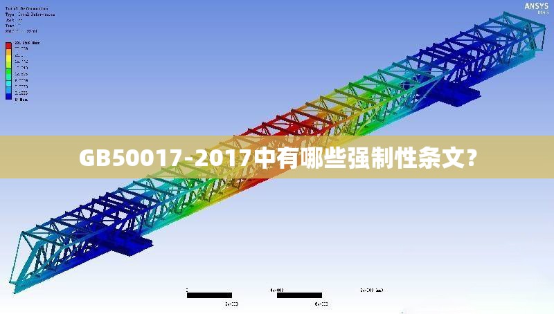 GB50017-2017中有哪些強制性條文？ 行業(yè)新聞