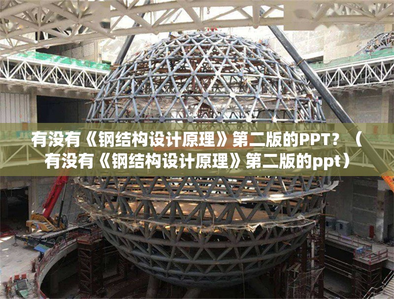 有沒有《鋼結(jié)構(gòu)設(shè)計原理》第二版的PPT？（有沒有《鋼結(jié)構(gòu)設(shè)計原理》第二版的ppt）