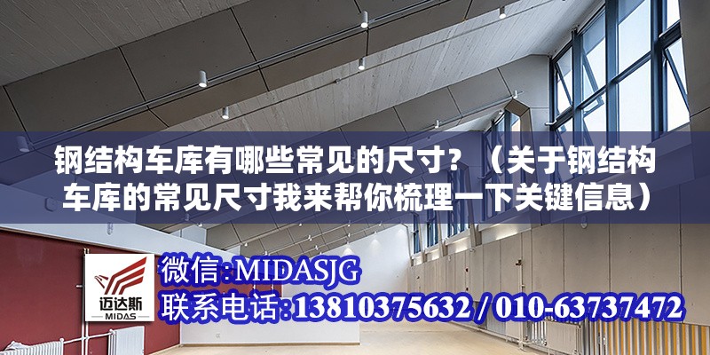 鋼結(jié)構(gòu)車庫(kù)有哪些常見的尺寸？（關(guān)于鋼結(jié)構(gòu)車庫(kù)的常見尺寸我來幫你梳理一下關(guān)鍵信息） 行業(yè)新聞