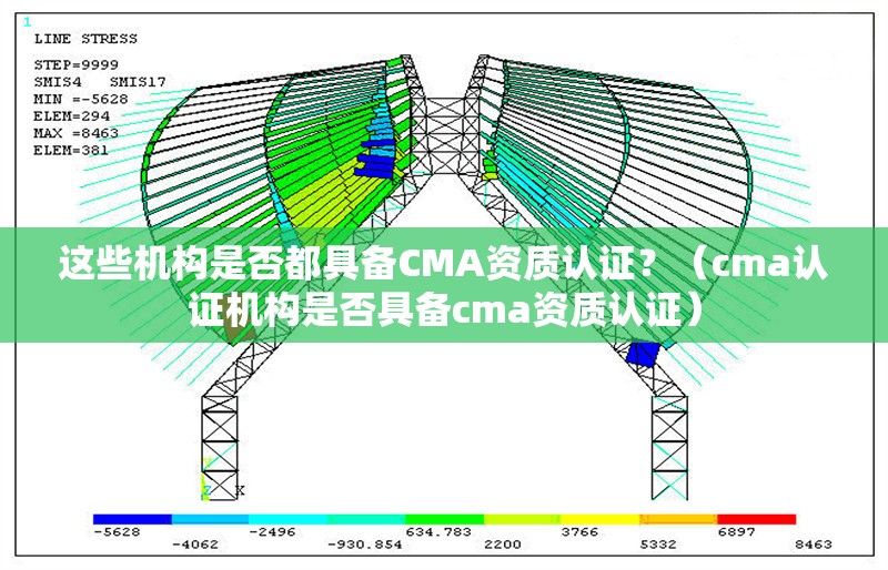 這些機(jī)構(gòu)是否都具備CMA資質(zhì)認(rèn)證？（cma認(rèn)證機(jī)構(gòu)是否具備cma資質(zhì)認(rèn)證） 行業(yè)新聞
