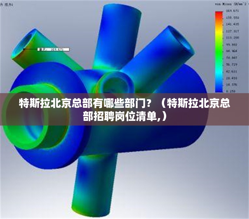 特斯拉北京總部有哪些部門？（特斯拉北京總部招聘崗位清單,） 行業(yè)新聞