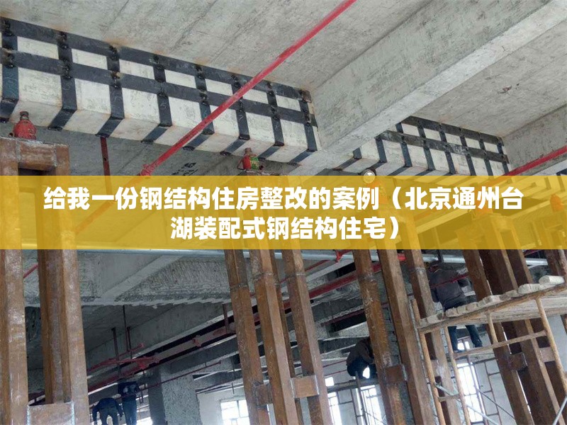 給我一份鋼結(jié)構(gòu)住房整改的案例(北京通州臺湖裝配式鋼結(jié)構(gòu)住宅) 行業(yè)新聞 給我一份鋼結(jié)構(gòu)住房整改的案例(北京通州臺湖裝配式鋼結(jié)構(gòu)住宅) 行業(yè)新聞