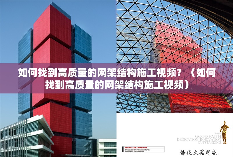 如何找到高質(zhì)量的網(wǎng)架結(jié)構(gòu)施工視頻？（如何找到高質(zhì)量的網(wǎng)架結(jié)構(gòu)施工視頻）