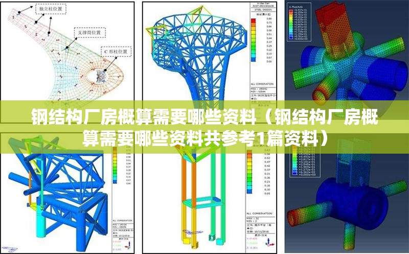 鋼結(jié)構(gòu)廠房概算需要哪些資料(鋼結(jié)構(gòu)廠房概算需要哪些資料共參考1篇資料) 行業(yè)新聞 鋼結(jié)構(gòu)廠房概算需要哪些資料(鋼結(jié)構(gòu)廠房概算需要哪些資料共參考1篇資料) 行業(yè)新聞