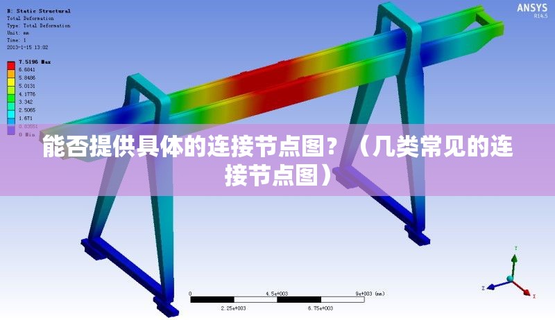 能否提供具體的連接節(jié)點圖？（幾類常見的連接節(jié)點圖） 行業(yè)新聞