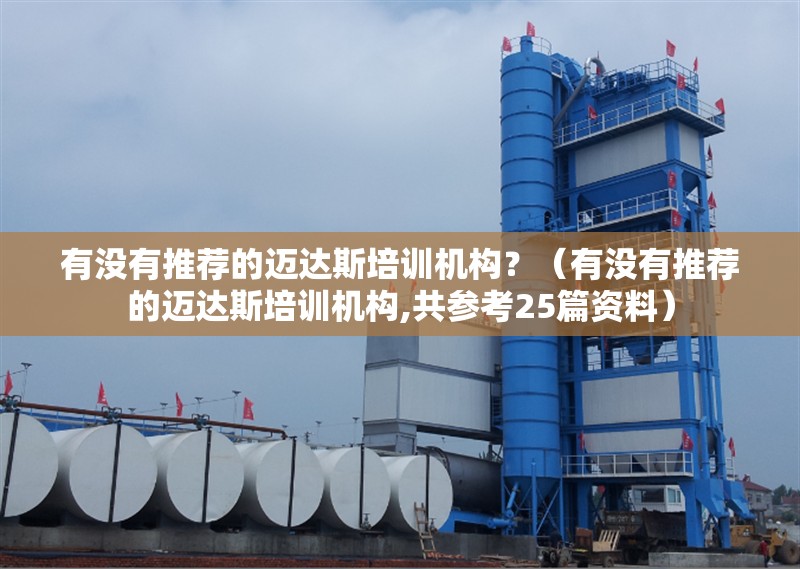 有沒有推薦的邁達斯培訓機構(gòu)？（有沒有推薦的邁達斯培訓機構(gòu),共參考25篇資料） 行業(yè)新聞