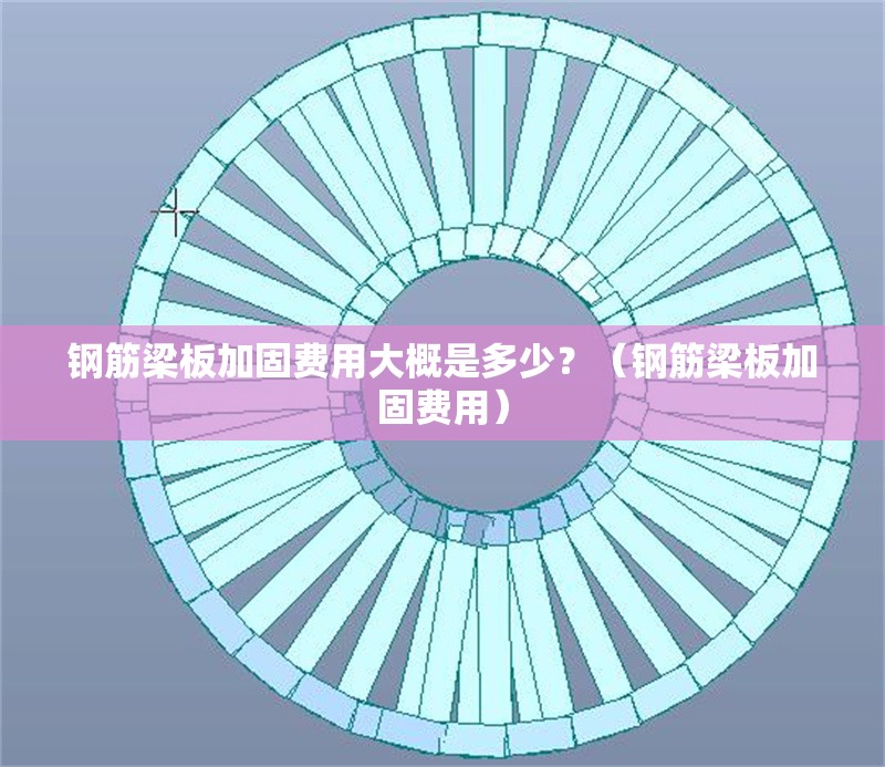 鋼筋梁板加固費用大概是多少？（鋼筋梁板加固費用）