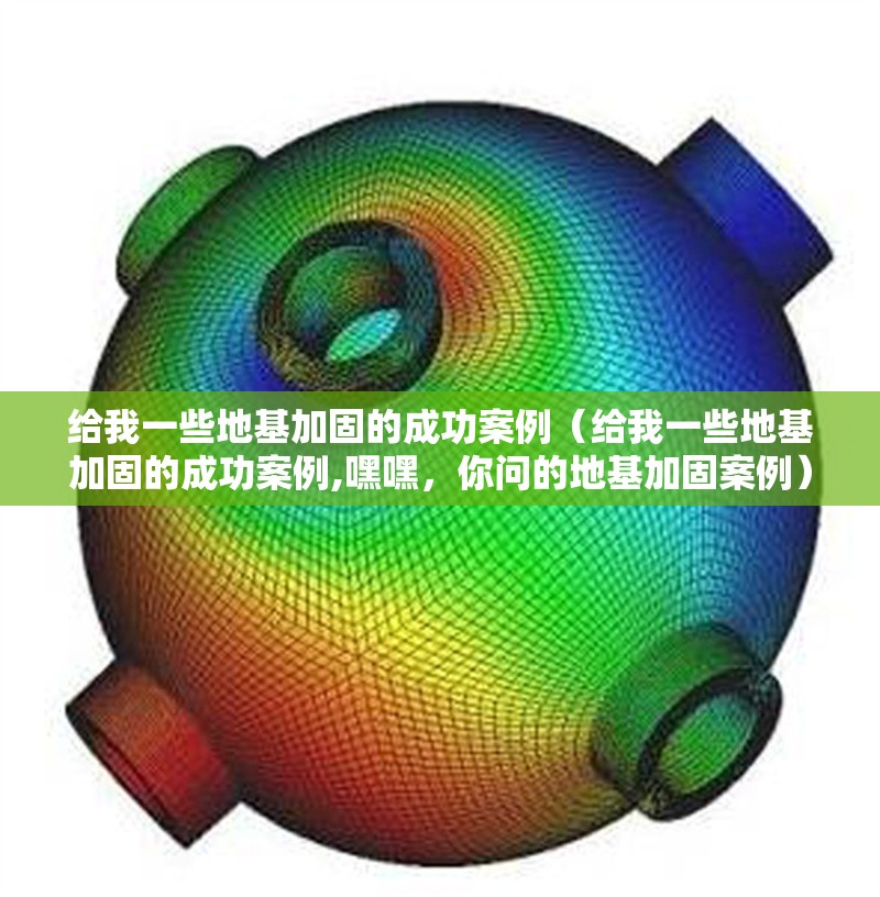 給我一些地基加固的成功案例（給我一些地基加固的成功案例,嘿嘿，你問(wèn)的地基加固案例）